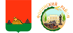 Районная администрация Фокинского района г. Брянска
